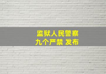 监狱人民警察九个严禁 发布